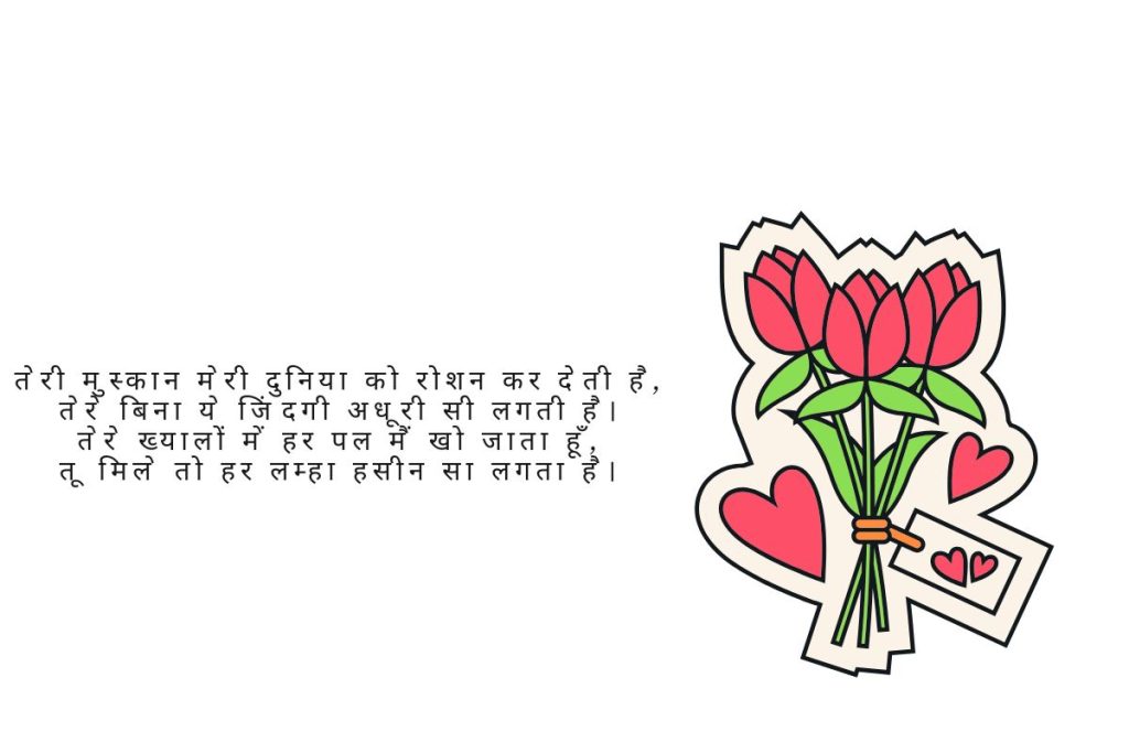 रोमांटिक शायरी हिंदी में