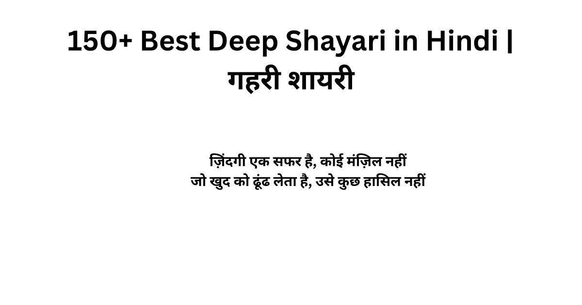 150+ Best Deep Shayari in Hindi | गहरी शायरी