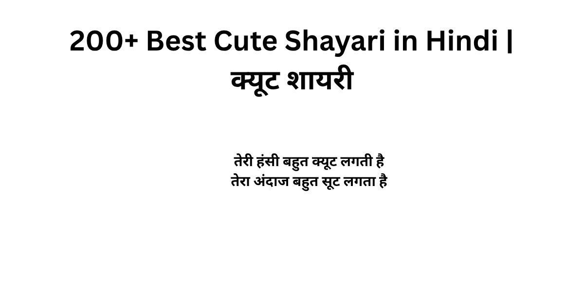 200+ Best Cute Shayari in Hindi | क्यूट शायरी