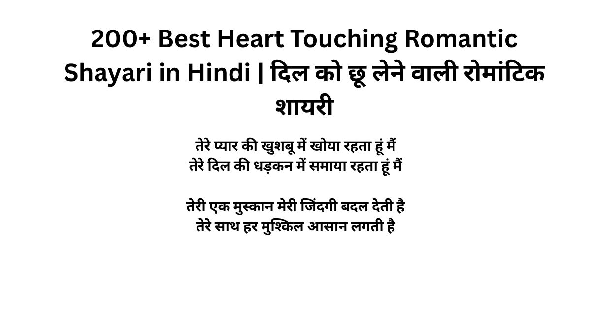 200+ Best Heart Touching Romantic Shayari in Hindi दिल को छू लेने वाली रोमांटिक शायरी