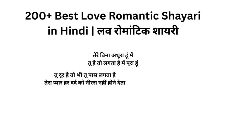 200+ Best Love Romantic Shayari in Hindi | लव रोमांटिक शायरी