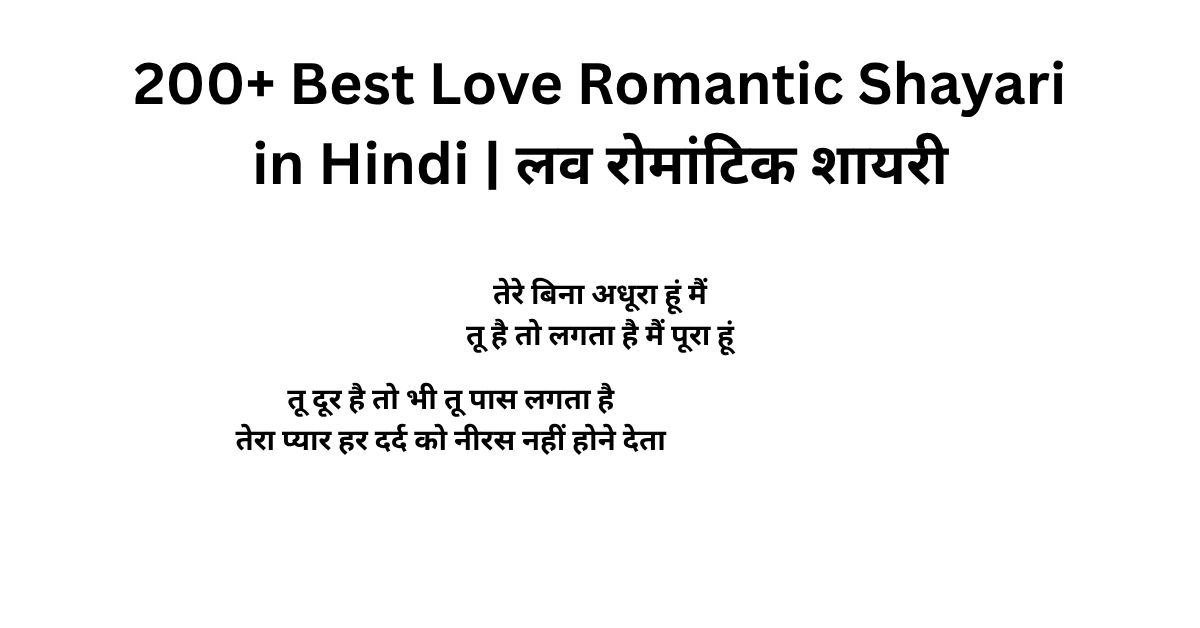 200+ Best Love Romantic Shayari in Hindi | लव रोमांटिक शायरी