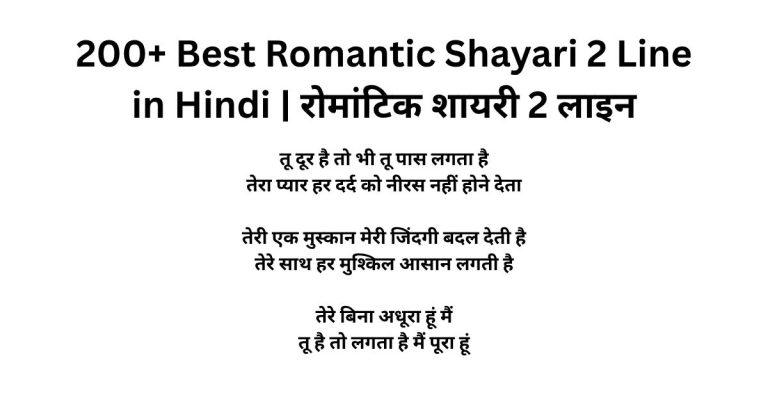 200+ Best Romantic Shayari 2 Line in Hindi | रोमांटिक शायरी 2 लाइन