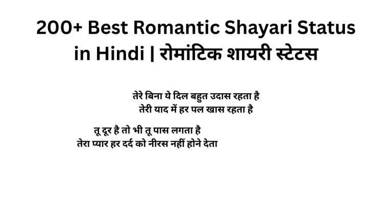 200+ Best Romantic Shayari Status in Hindi | रोमांटिक शायरी स्टेटस