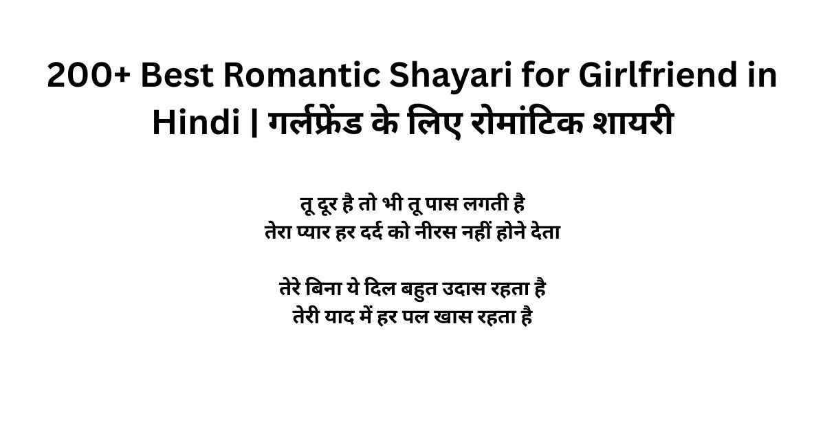 200+ Best Romantic Shayari for Girlfriend in Hindi | गर्लफ्रेंड के लिए रोमांटिक शायरी