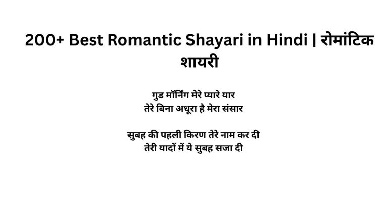 200+ Best Romantic Shayari in Hindi | रोमांटिक शायरी