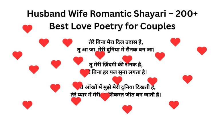 Husband Wife Romantic Shayari – 200+ Best Love Poetry for Couples